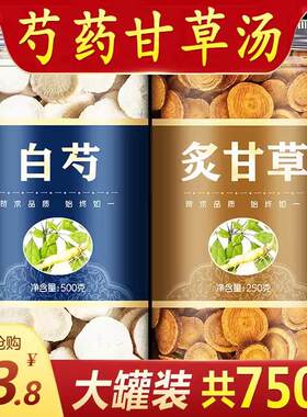 正品芍药甘草汤500g克中药材炙甘草片泡水泡茶白芍白术白茯苓丸茶