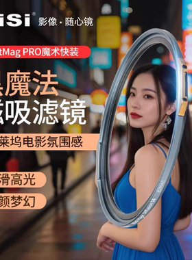NiSi耐司 新品 JetMag PRO魔术快装 黑魔法滤镜 磁吸朦胧镜 柔光镜 82 95mm 滤镜好莱坞电影感 梦幻人像滤镜