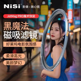 NiSi耐司 新品 JetMag PRO魔术快装 黑魔法滤镜 磁吸朦胧镜 柔光镜 82 95mm 滤镜好莱坞电影感 梦幻人像滤镜