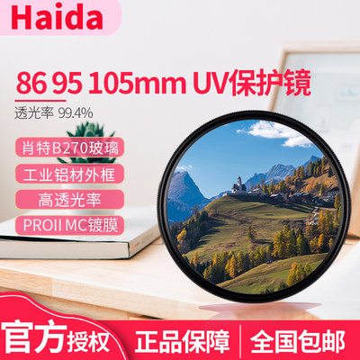 Haida海大MCUV镜86/95/105mm单相机反滤镜适用于腾龙适马150-600mm哈苏28mmF4尼康200-500相机镜头保护镜