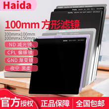 Haida海大100mm方形ND减2 3 4 6 10 12 15档 减光中灰镜 CPL偏振 夜空抗光害 GND0.9软 硬 反向渐变 黑柔滤镜