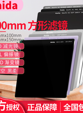 Haida海大100mm方形ND减2 3 4 6 10 12 15档 减光中灰镜 CPL偏振 夜空抗光害 GND0.9软 硬 反向渐变 黑柔滤镜