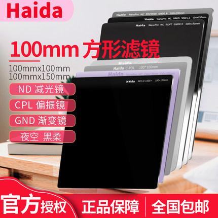 Haida海大100mm方形ND减2 3 4 6 10 12 15档 减光中灰镜 CPL偏振 夜空抗光害 GND0.9软 硬 反向渐变 黑柔滤镜