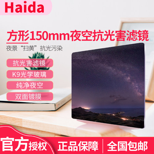haida海大夜空镜方形方形滤镜