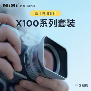 NiSi耐司 适用 富士X100VI UV镜 遮光罩 金属镜头盖 黑银双色 可转接49mm滤镜 富士X100系列套装数码相机配件