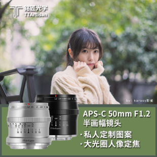 富士X 铭匠光学50mm 尼康 索尼E口 佳能M f1.2大光圈人像定焦适用