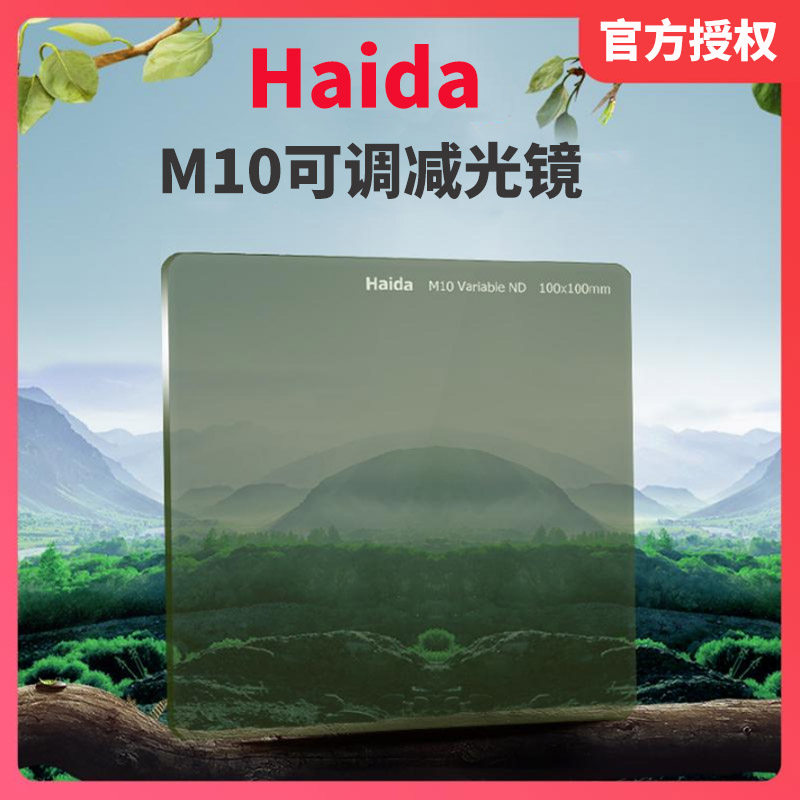 Haida 海大 M10 方形可调 ND减光镜100mm支架滤镜中灰密度镜属于什么档次？