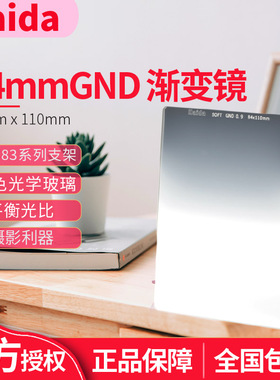Haida海大83系列光学玻璃GND软渐变镜84*110mm 适用于高坚P系列插片滤镜