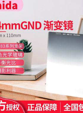 Haida海大83系列光学玻璃GND软渐变镜84*110mm 适用于高坚P系列插片滤镜