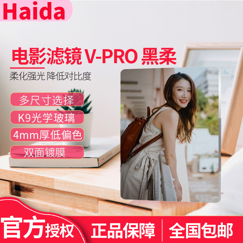 Haida海大 电影滤镜V-PRO 黑柔焦镜方形柔焦滤镜4x4朦胧镜梦幻柔光柔焦镜4x5.65mm人像柔化镜 雾面镜