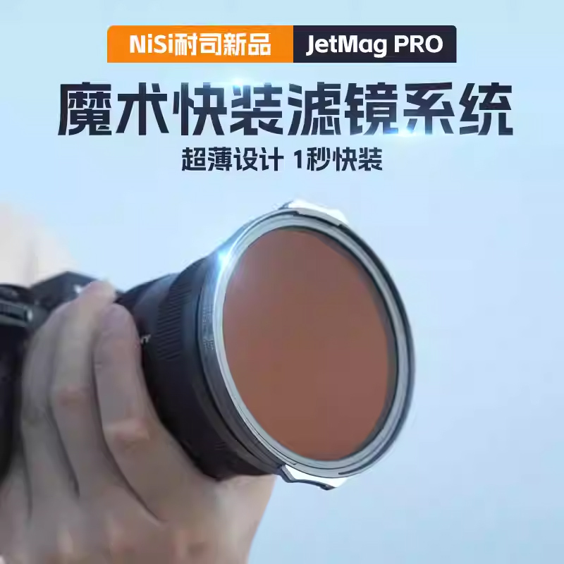 耐司JetMag PRO魔术快装磁吸滤镜系统 摄影滤镜风光人像 拍摄偏振镜柔焦镜减光镜UV保护镜抗光害星光滤镜套装