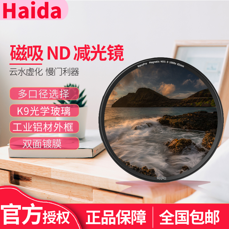 Haida海大磁吸滤镜NanoPro减光镜ND0.9 8x nd1.8 64x nd3.0 1000x 减3 6 10档中灰密度镜适用于佳能尼康索尼 3C数码配件 滤镜 原图主图