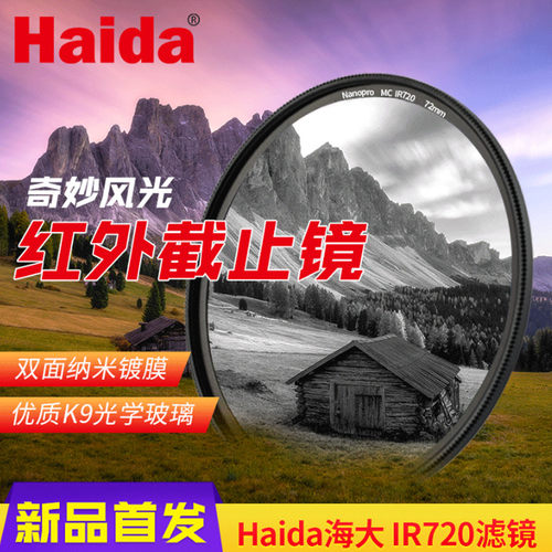 Haida海大NanoPro镀膜红外镜58 62 67 77 82mm红外滤镜适单反镜头