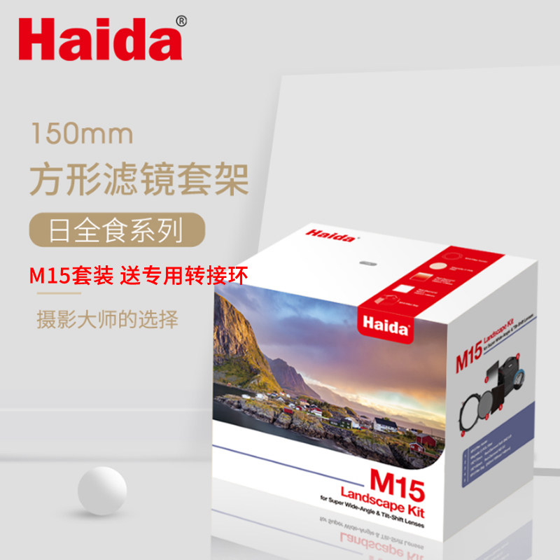 Haida海大滤镜M15套装150mm方形滤镜支架套装 减光镜渐变镜偏振镜