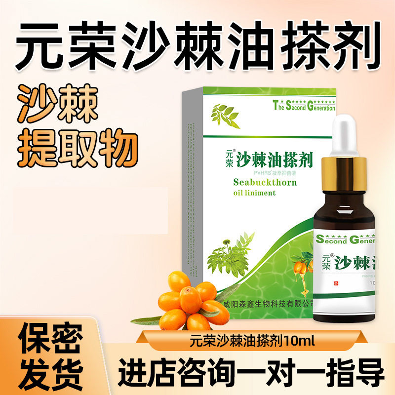 元荣沙棘油抑液元荣尖锐