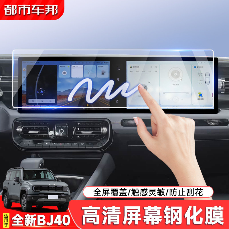 24-26款北京全新BJ40导航显示屏幕钢化膜中控萤幕贴膜内饰保护膜