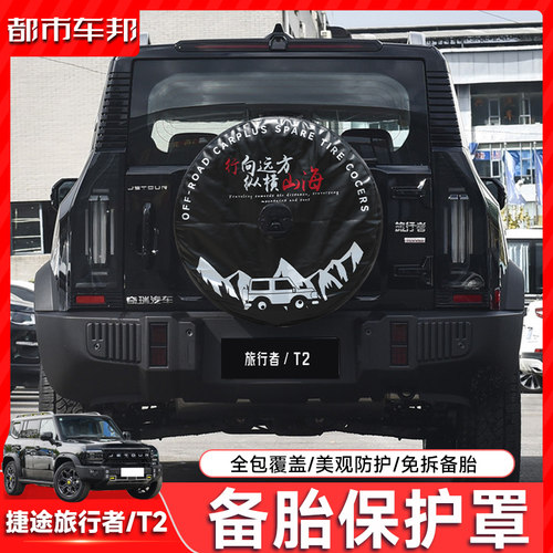 适用于捷途旅行者山海T2全尺寸备胎罩改装加厚后套外壳8AT改装件