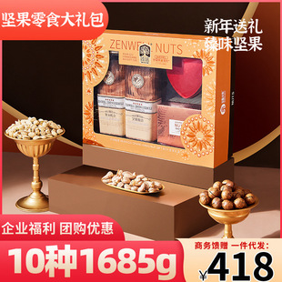 臻味坚果礼盒大礼包环球畅享1685g春节干果零食年货过年礼品福利