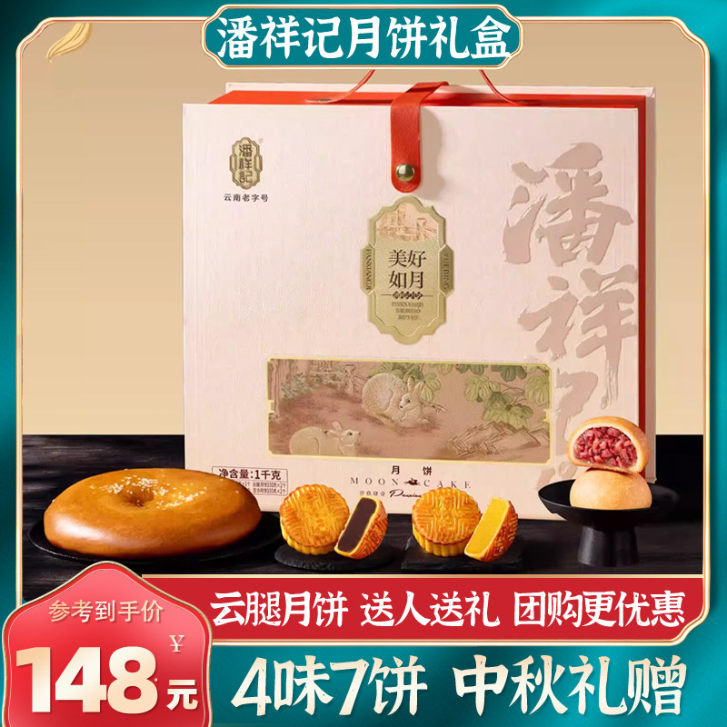 云南潘祥记月饼礼盒美好如月1kg云腿特色滇式火腿中秋节礼品送人