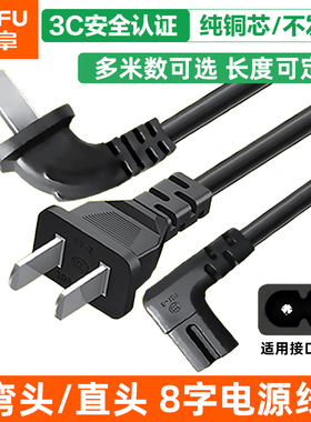 8字电源线弯头直90度黑色电视海信创维TCL三星液晶显示器音响两孔