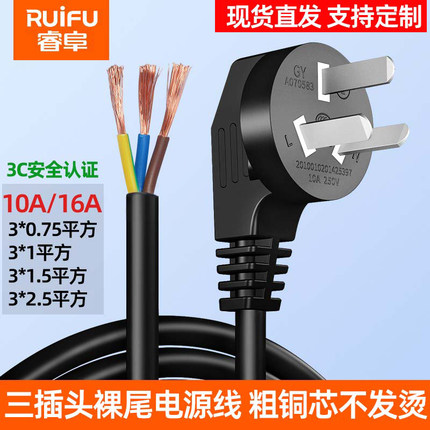 3芯电源线三角一体式插头带线10a16A裸尾3*0.75平方单头1.5电缆项