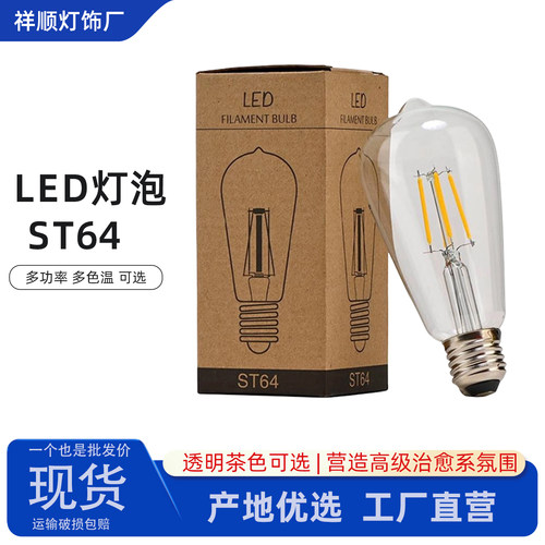 ST64茶色透明爱迪生E27复古灯泡