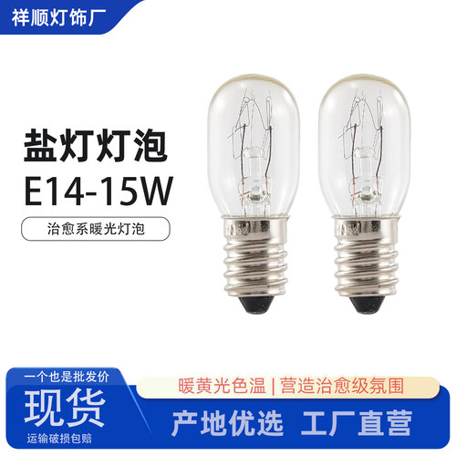 喜马拉雅盐灯E14钨丝灯泡15W