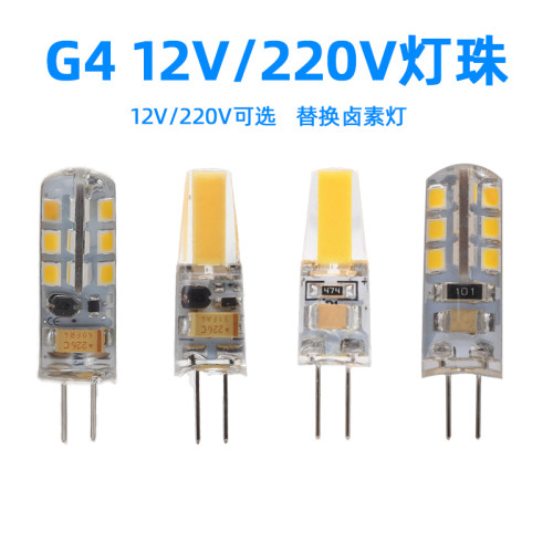 G4 LED灯珠 12V或220V可选 高亮节能卤素灯替换 水晶吊灯插脚灯泡