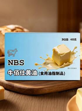 牛佰仕动物黄油400克200克装烘焙面包雪花涂抹曲奇饼牛排商用家用