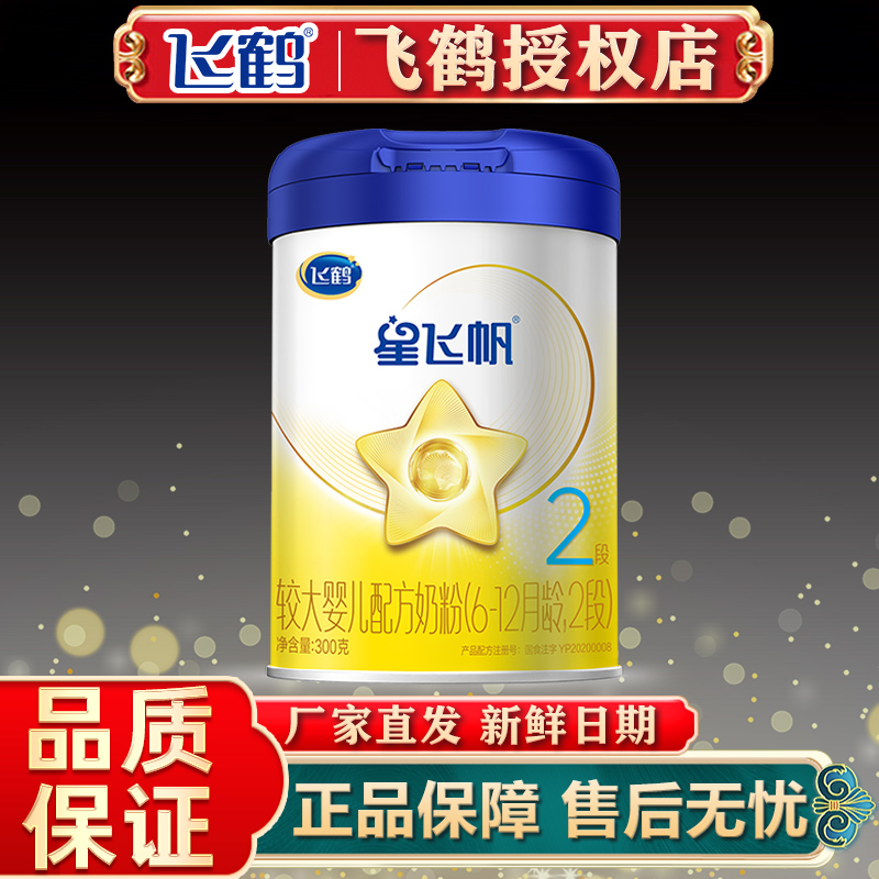 飞鹤奶粉2段星飞帆300g二段罐装