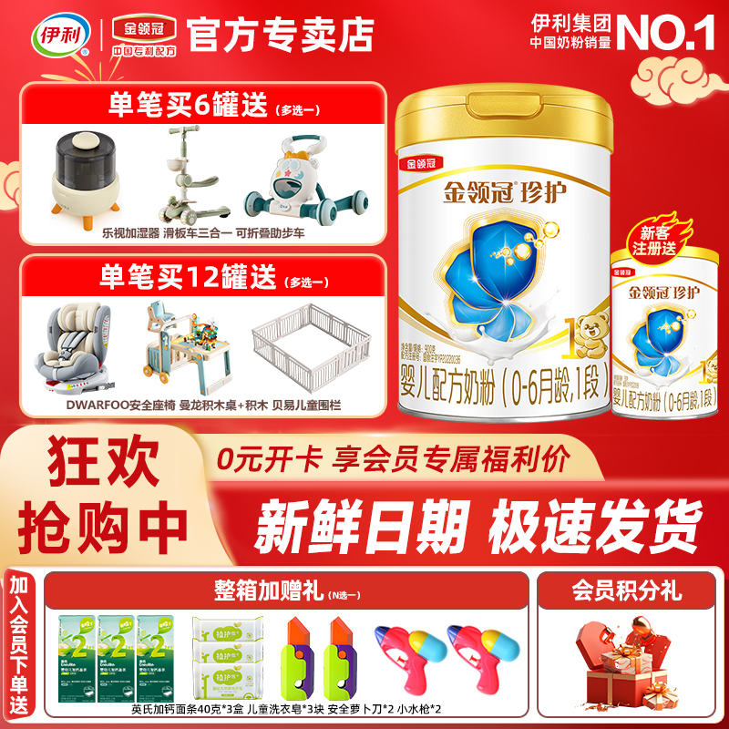 伊利金领冠珍护1段牛奶粉