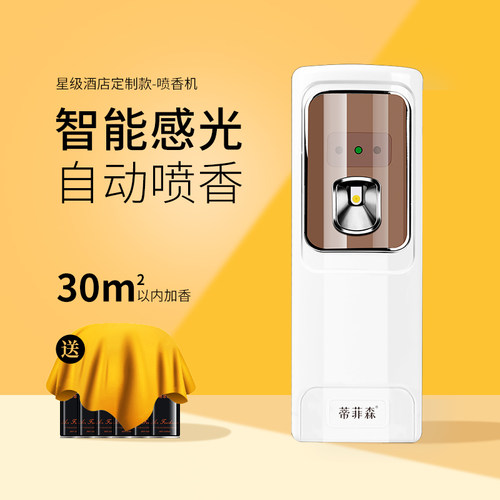 蒂菲森空气喷香机感光自动喷香清新剂喷雾厕所除臭神器香薰加香机 - 封面