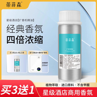 蒂菲森扩香机精油100ml酒店商用车载专用香薰机厕所喷香机补充液