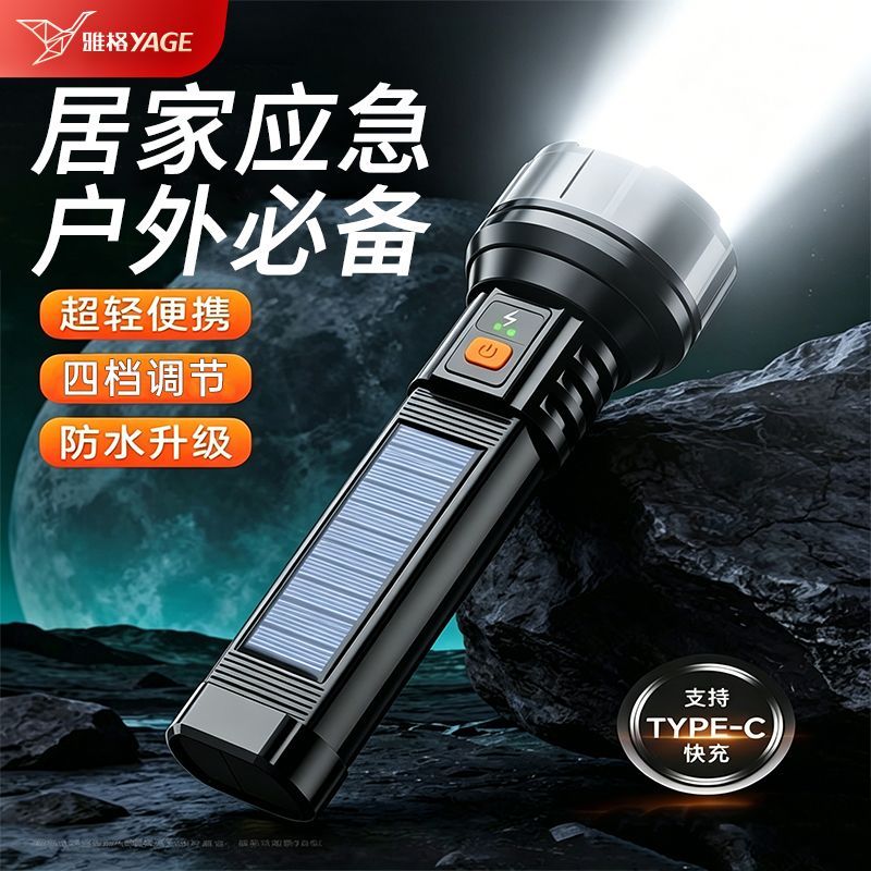 雅格太阳能强光远射长续航手电筒