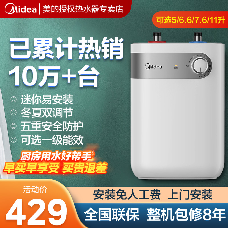 美的5升/7.6升小厨宝电热水器
