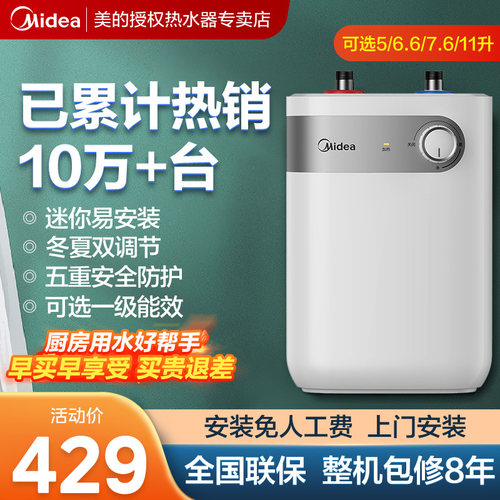 美的5升/7.6升小厨宝电热水器