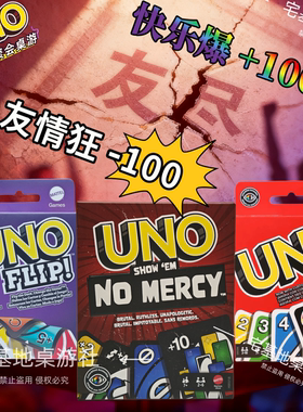 进阶版UNO纸牌Uno No Mercy聚会游戏桌游乌诺卡Uno毫不留情扑克牌