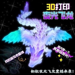 夜光带翅膀水晶龙全关节可动模型玩具创意3D打印飞龙炫酷渐层龙蛋
