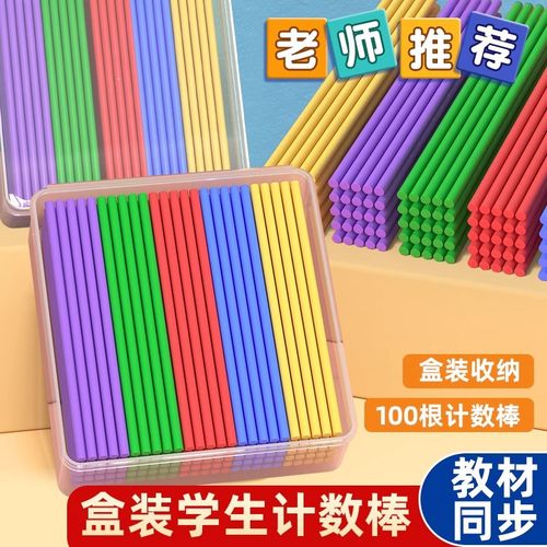 盒装100根数数棒数学小棒小学生一二年级计数器加减法算数教具