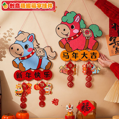 2026马年春节福字手工挂件幼儿园儿童diy材料包门贴挂饰新年礼物