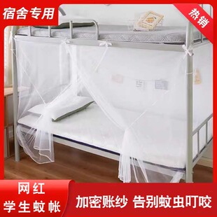 蚊帐大学生宿舍上铺下铺加密1米2单双人床家用老式新款免安装纹账
