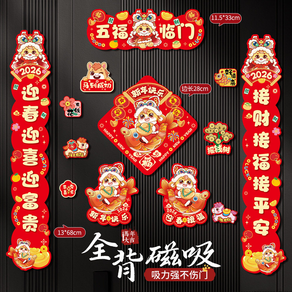 2026新款马年磁吸对联春联入户福字门贴春节过年布置新年装饰对联