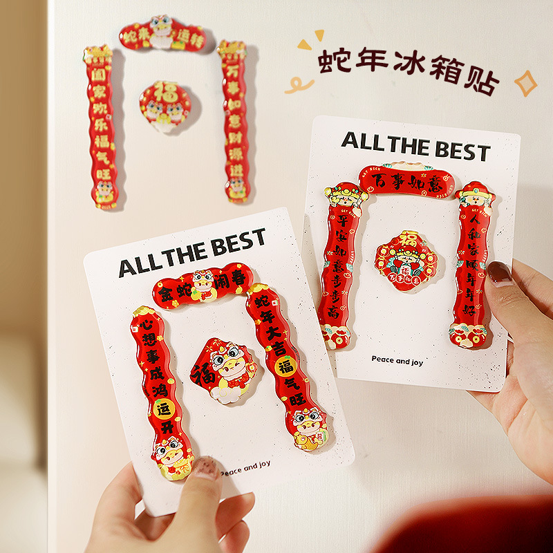 新年装饰2025蛇年高档立体感磁吸冰箱贴过年春节对联福字氛围布置