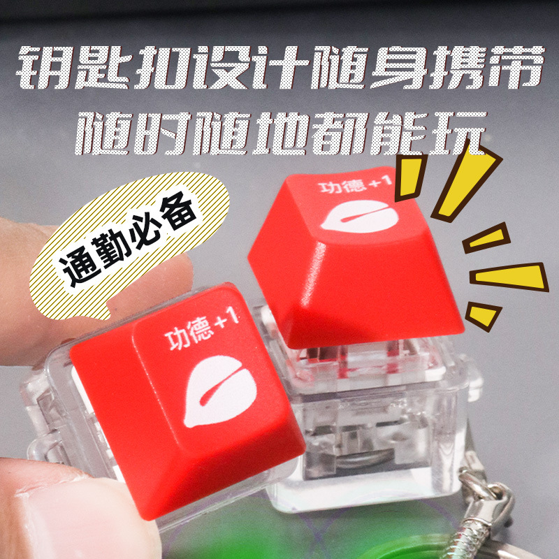 解压按键电子加功德+1积攒器朋克机械键盘按钮电子木鱼玩具钥匙扣