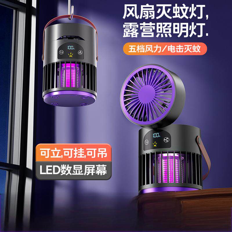 2026新款风扇电击灭蚊灯二合一多功能户外露营家用灭蚊器桌面风扇