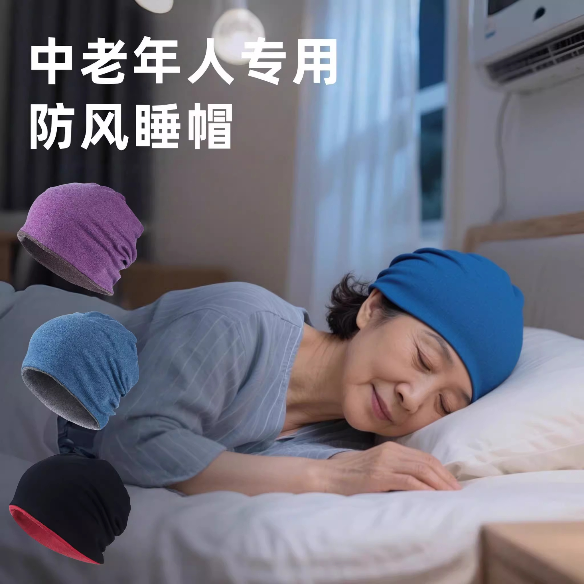 晚上睡觉戴的帽子女士专用防风防压头发睡帽护头孕产妇冷帽堆堆帽