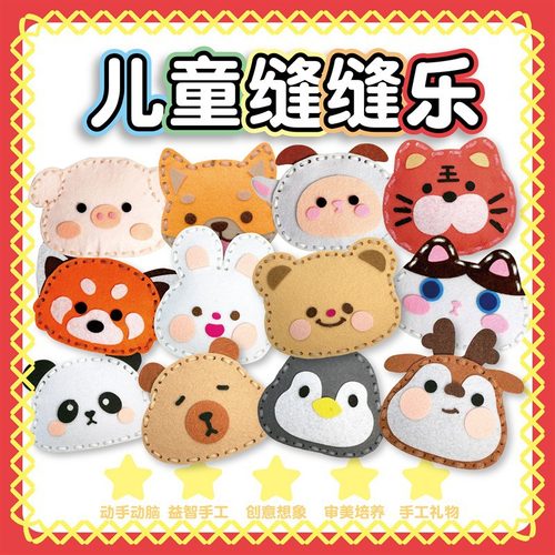 手工diy材料包儿童缝缝乐幼儿园玩具不织布创意玩偶小挂件玩具