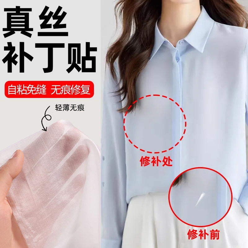 薄纱补丁贴真丝布料轻薄无痕修补自粘免缝补隐形衣服可水洗补洞贴
