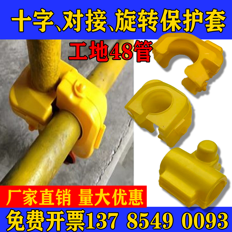 脚手架扣件塑料保护套