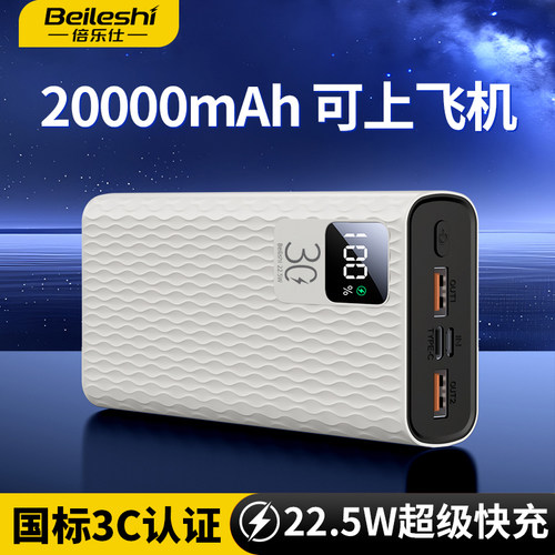 倍乐仕充电宝20000毫安超级快充3C认证上飞机通用各手机移动电源